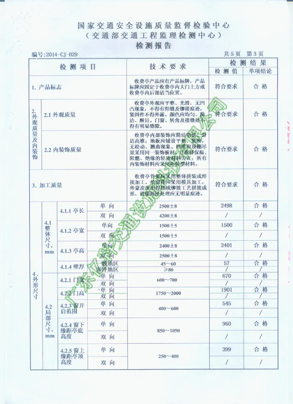 2014年億科交通公路收費亭檢測合格資質